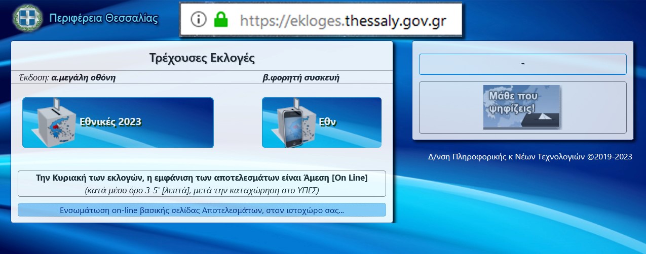 Online τα αποτελέσματα των εκλογών στο ekloges.thessaly.gov.gr   